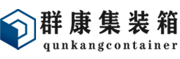 武夷山集装箱 - 武夷山二手集装箱 - 武夷山海运集装箱 - 群康集装箱服务有限公司